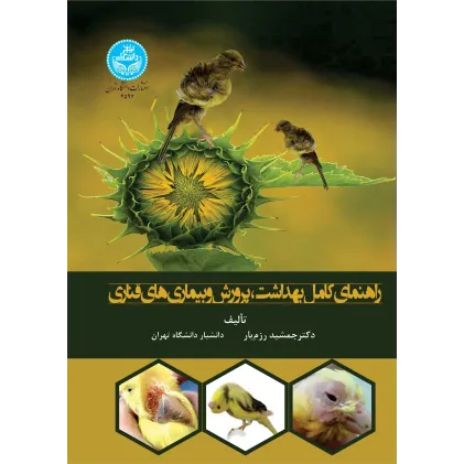 کتاب راهنمای کامل بهداشت، پرورش و بیمار‌ی های قناری