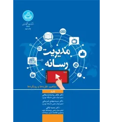 کتاب مدیریت رسانه