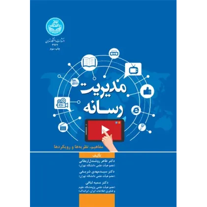 کتاب مدیریت رسانه
