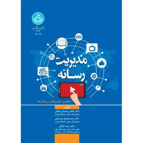 کتاب مدیریت رسانه