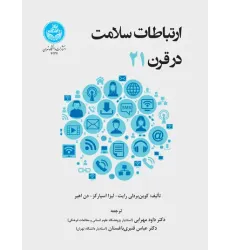 کتاب ارتباطات سلامت در قرن 21