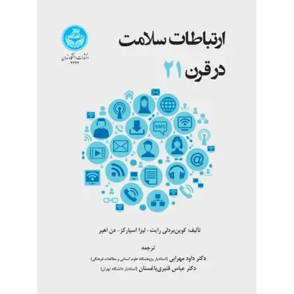 کتاب ارتباطات سلامت در قرن 21 کتاب ارتباطات سلامت در قرن 21