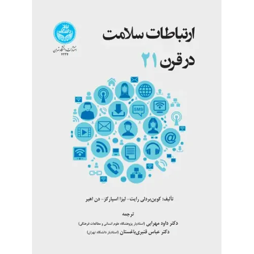 کتاب ارتباطات سلامت در قرن 21