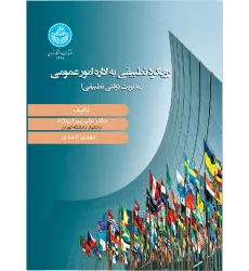 کتاب رویکرد تطبیقی به اداره امور عمومی