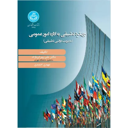 کتاب رویکرد تطبیقی به اداره امور عمومی