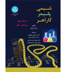 کتاب شیمی پلیمر کاراهر جلددوم