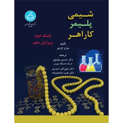 کتاب شیمی پلیمر کاراهر جلددوم