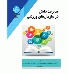 کتاب مدیریت دانش در سازمان های ورزشی