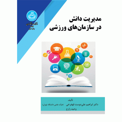 کتاب مدیریت دانش در سازمان های ورزشی
