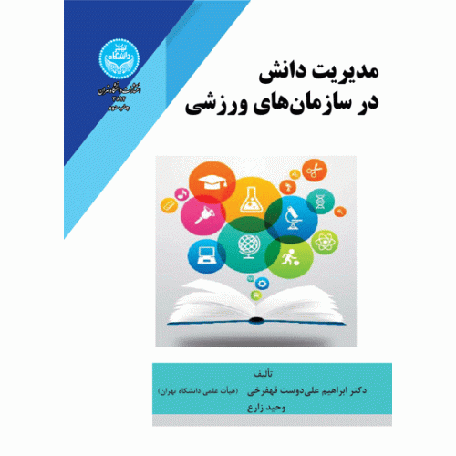 کتاب مدیریت دانش در سازمان های ورزشی
