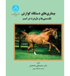 کتاب بیماری های دستگاه گوارش