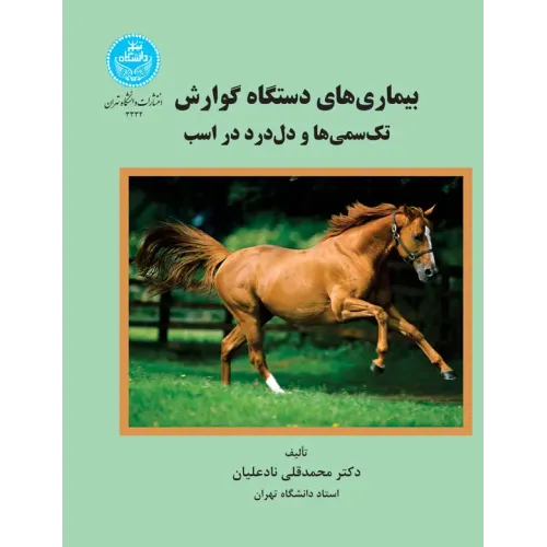 کتاب بیماری های دستگاه گوارش
