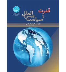 کتاب قدرت و سیاست بین الملل