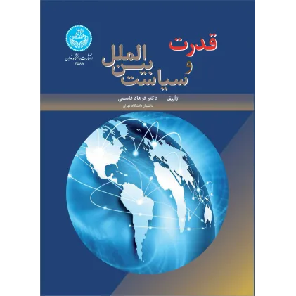 کتاب قدرت و سیاست بین الملل