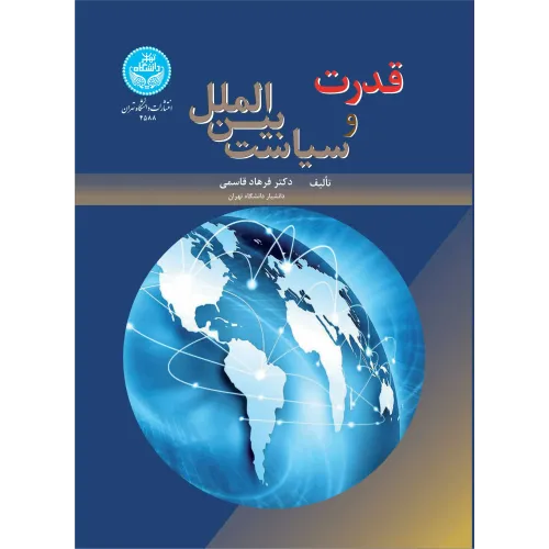 کتاب قدرت و سیاست بین الملل
