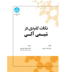 کتاب نکات کلیدی در شیمی آلی