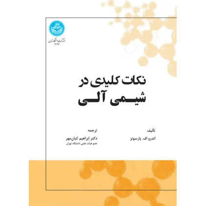 کتاب نکات کلیدی در شیمی آلی