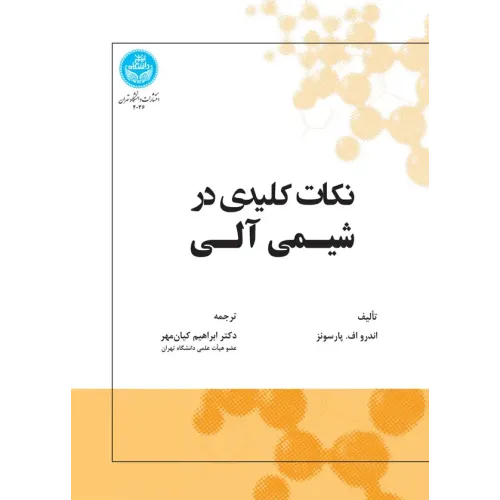 کتاب نکات کلیدی در شیمی آلی