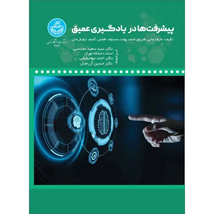کتاب پیشرفت ها در یادگیری عمیق