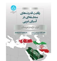کتاب رقابت قدرت های منطقه ای در آسیای غربی