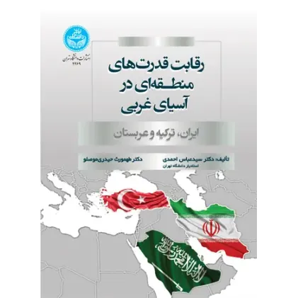 کتاب رقابت قدرت های منطقه ای در آسیای غربی