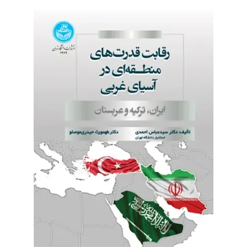 کتاب رقابت قدرت های منطقه ای در آسیای غربی