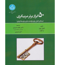 کتاب 50 ابزار برتر مربیگری