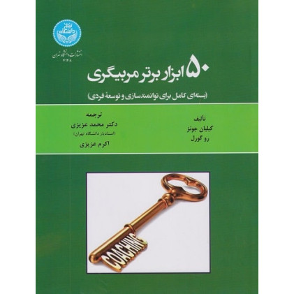 کتاب 50 ابزار برتر مربیگری