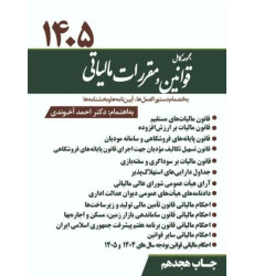 کتاب مجموعه کامل قوانین و مقررات مالیاتی 1405 کتاب مجموعه کامل قوانین و مقررات مالیاتی 1405