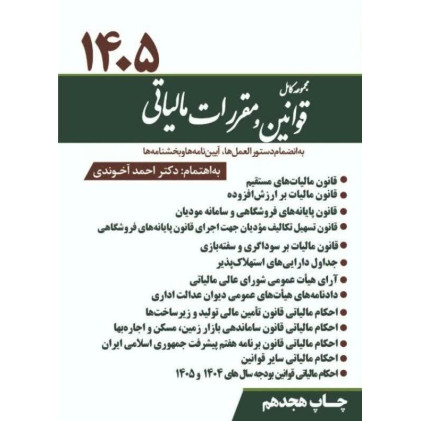 کتاب مجموعه کامل قوانین و مقررات مالیاتی 1405