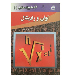 کتاب توان و رادیکال کتاب توان و رادیکال