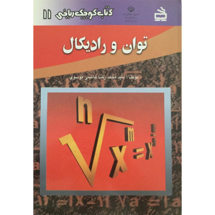 کتاب توان و رادیکال 