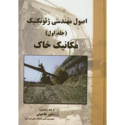 کتاب اصول مهندسی ژئوتکنیک  مکانیک خاک جلد اول