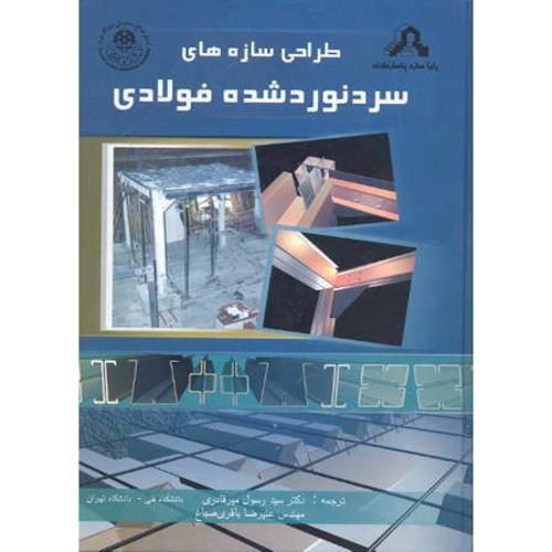 کتاب طراحی سازه های سردنورد شده فولادی