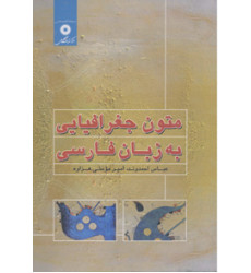 کتاب متون جغرافیایی به زبان فارسی