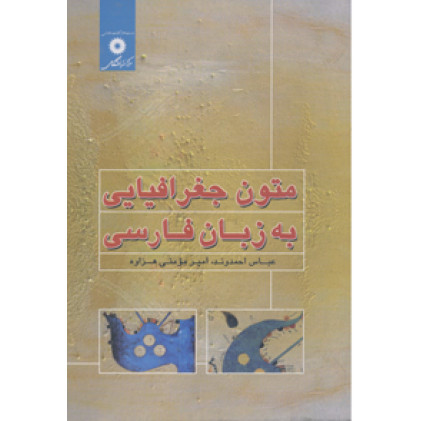 کتاب متون جغرافیایی به زبان فارسی