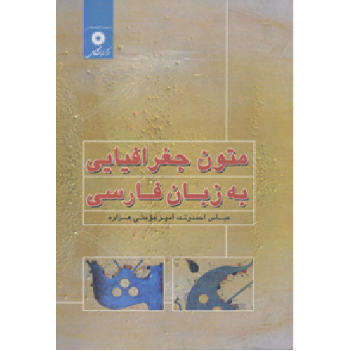 کتاب متون جغرافیایی به زبان فارسی