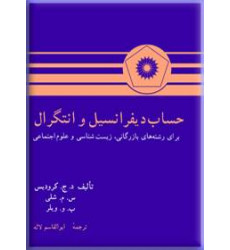 کتاب حساب دیفرانسیل و انتگرال