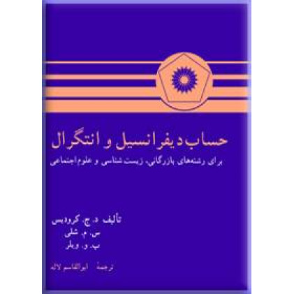 کتاب حساب دیفرانسیل و انتگرال