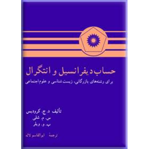 کتاب حساب دیفرانسیل و انتگرال