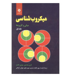 کتاب میکروب شناسی جلد اول