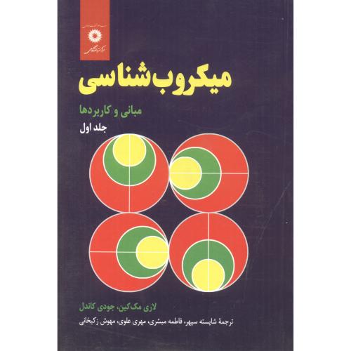 کتاب میکروب شناسی جلد اول