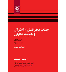 کتاب حساب دیفرانسیل و انتگرال و هندسه تحلیلی جلد اول قسمت اول