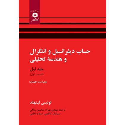 کتاب حساب دیفرانسیل و انتگرال و هندسه تحلیلی جلد اول قسمت اول کتاب حساب دیفرانسیل و انتگرال و هندسه تحلیلی جلد اول قسمت اول