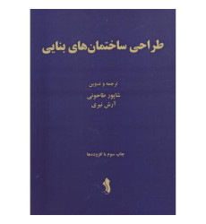 کتاب طراحی ساختمان های بنایی