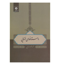 کتاب داستانهای غنایی