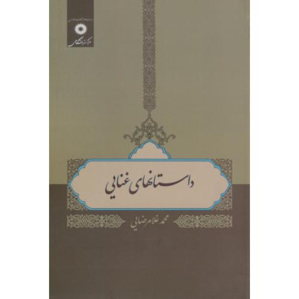 کتاب داستانهای غنایی