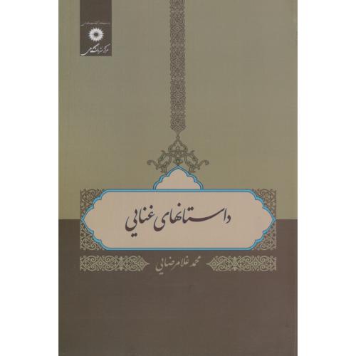 کتاب داستانهای غنایی