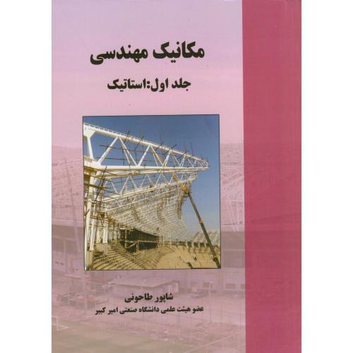 کتاب مکانیک مهندسی جلد 1