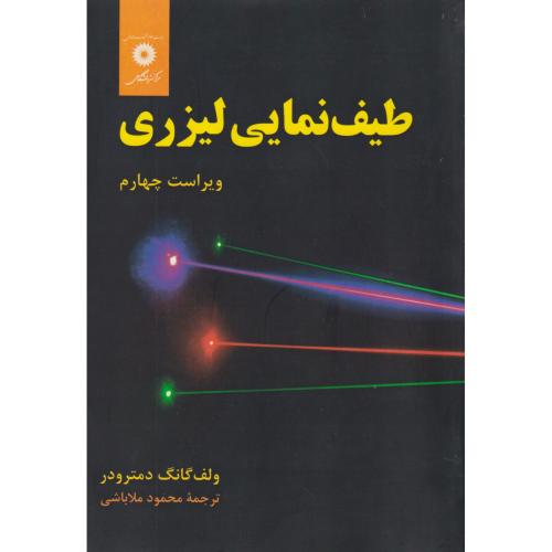 کتاب طیف نمایی لیزری